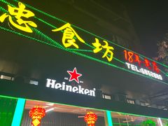 -阿忠食坊大排档·20年老店(万象城店)