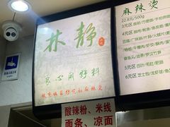 -林静小吃(复兴路店)