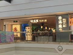 -桂满陇·蟹黄小笼汤包(巴黎春天浦建店)