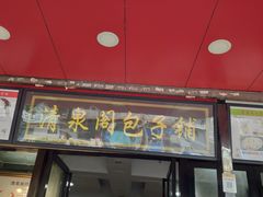 门面-清泉阁包子铺(中山路店)
