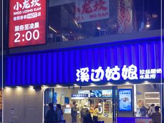 -溪边姑娘·拉丝酸奶水果捞(春熙路店)