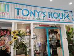 门面-Tony's House