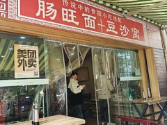 -黔肠旺面馆(八鸽岩店)