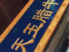 -杨天玉腊牛羊肉