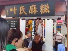 门面-叶氏麻糍(鼓浪屿店)