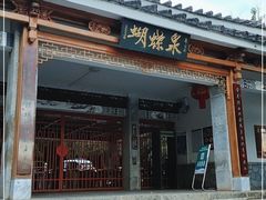 -蝴蝶泉公园
