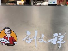 -刘文祥麻辣烫(蛇口店)