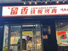 -留香铁板烤肉(解放西路旗舰店)