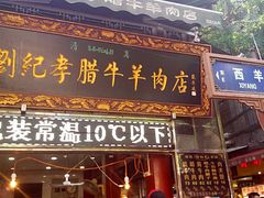 门面-刘纪孝腊牛羊肉(北广济街店)
