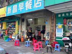 -新昌早餐店(东城店)