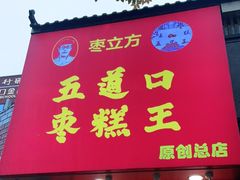 门面-五道口枣糕王(原创总店)