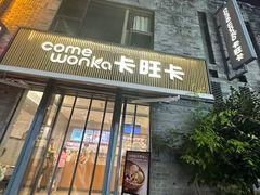-卡旺卡(黄山黎阳in巷店)