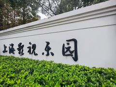 -上海影视乐园