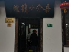 门面-吾介小籠館