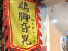 门面-鸡脚旮旯平江路店