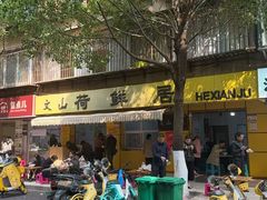 -文山荷鲜居(翠湖店)