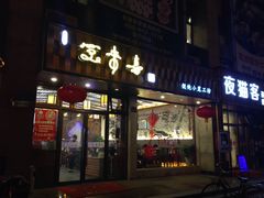 门面-笑来喜馄饨小笼工坊店(湖滨街店)