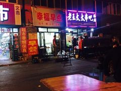-老王太太串吧(中街店)