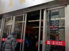 -王家沙点心店(南京西路总店)