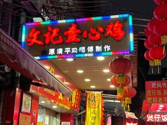 门面-文记壹心鸡(宝华路店)