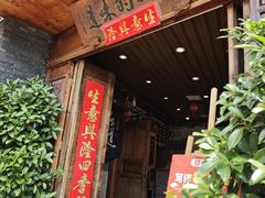 -妈妈的味道(和顺古镇店)