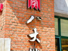 -李氏八大件老菜馆(万宝街店)