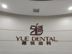 -雅悦齿科(顾村公园店)