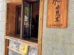 -沪水焙煎室(淡水路店)