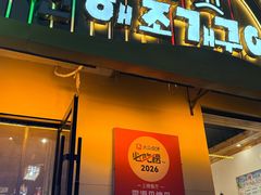 -震海贝烤贝·民俗特色店(延吉总店)