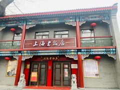 门面-上海老饭店(北京分店)