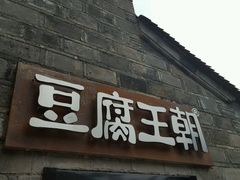 门面-品腐记·豆腐王朝(老门东总店)