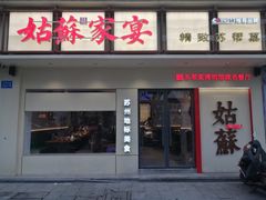 -姑苏家宴·苏帮菜·松鼠桂鱼(苏州总店)