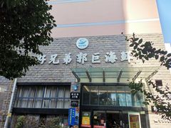 门面-好兄弟郭巨海鲜(天一阁店)