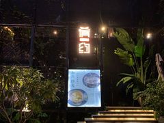 -肴约·花园式餐厅(湖里店)