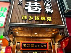 -老萍巷莲花血鸭·萍乡地标江西菜(步行街店)
