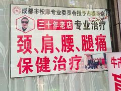 -牛市口盲人按摩(舒康分院)