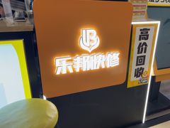 -乐邦快修手机电脑维修回收(打浦桥日月光店)