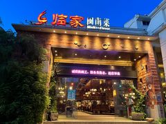门面-临家闽南菜(翔安店)