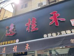 门面-逸桂禾面馆