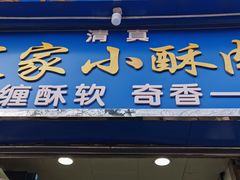 门面-定家小酥肉·清真(回民街店)