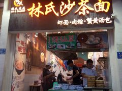 门面-林氏沙茶面·闽南必尝小吃(福建路店)