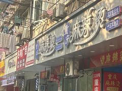 -重庆麻辣烫(国权路店)