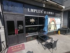 门面-LMPLUS意大利餐厅(清华店)