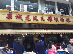 门面-果城龙凤瓦罐煨汤馆(新豪天地店)