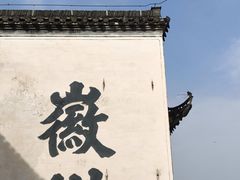 -潜口民宅博物馆