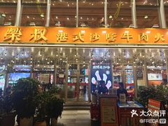 -荣叔港式沙嗲牛肉火锅(正佳潮流店)