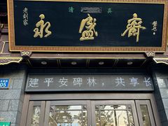 -老刘家永盛斋·传统泡馍(东关南街店)