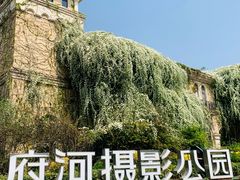 -府河摄影公园