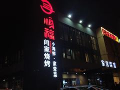 门面-大闫家烧烤·小海鲜家常菜(郑庄店)