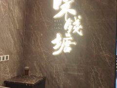 -味钱塘·钱塘浙宴(宋城之江银泰店)